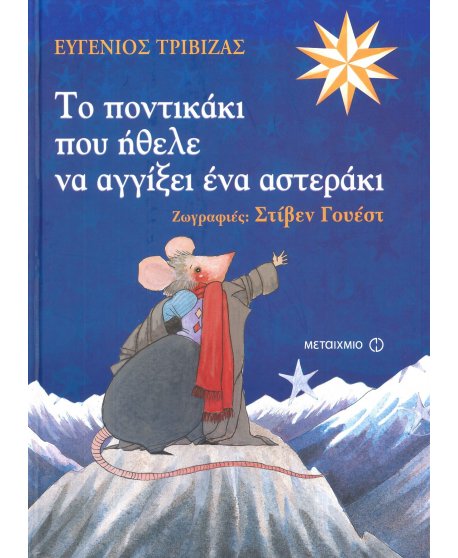 ΤΟ ΠΟΝΤΙΚΑΚΙ ΠΟΥ ΗΘΕΛΕ ΝΑ ΑΓΓΙΞΕΙ ΕΝΑ ΑΣΤΕΡΑΚΙ