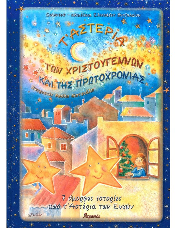 Τ'ΑΣΤΕΡΙΑ ΤΩΝ ΧΡΙΣΤΟΥΓΕΝΝΩΝ ΚΑΙ ΤΗΣ ΠΡΩΤΟΧΡΟΝΙΑΣ