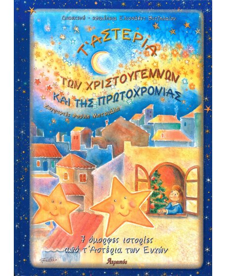 Τ'ΑΣΤΕΡΙΑ ΤΩΝ ΧΡΙΣΤΟΥΓΕΝΝΩΝ ΚΑΙ ΤΗΣ ΠΡΩΤΟΧΡΟΝΙΑΣ