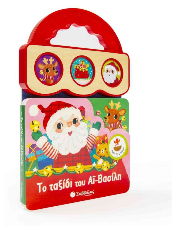 ΤΟ ΤΑΞΙΔΙ ΤΟΥ ΑΙ ΒΑΣΙΛΗ