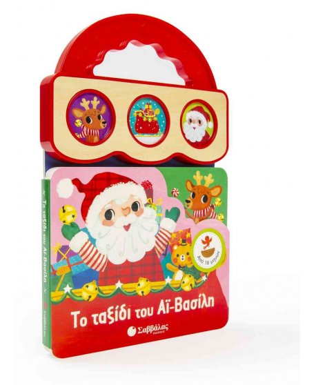 ΤΟ ΤΑΞΙΔΙ ΤΟΥ ΑΙ ΒΑΣΙΛΗ