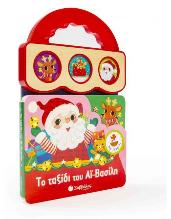 ΤΟ ΤΑΞΙΔΙ ΤΟΥ ΑΙ ΒΑΣΙΛΗ