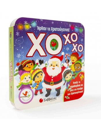 ΗΡΘΑΝ ΤΑ ΧΡΙΣΤΟΥΓΕΝΝΑ ΧΟ ΧΟ ΧΟ