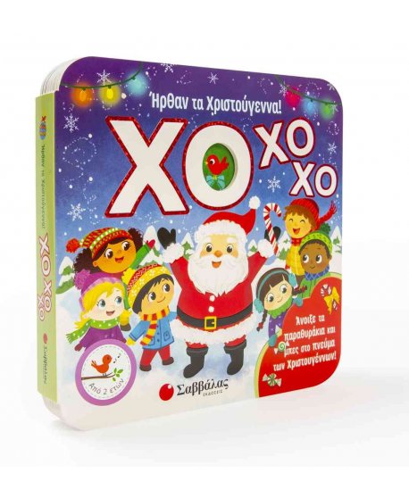 ΗΡΘΑΝ ΤΑ ΧΡΙΣΤΟΥΓΕΝΝΑ ΧΟ ΧΟ ΧΟ