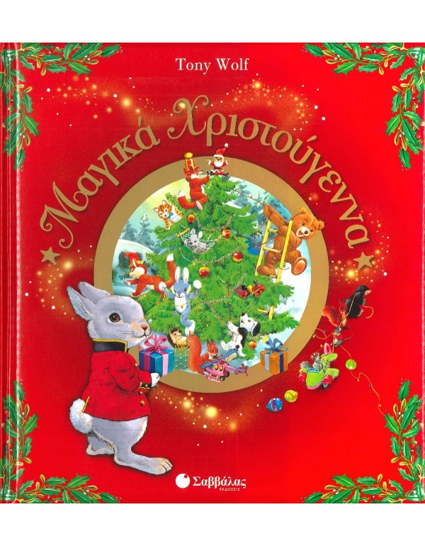 ΜΑΓΙΚΑ ΧΡΙΣΤΟΥΓΕΝΝΑ