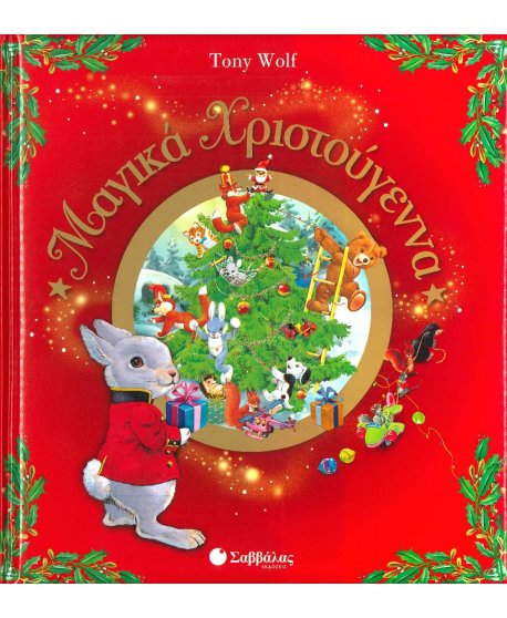 ΜΑΓΙΚΑ ΧΡΙΣΤΟΥΓΕΝΝΑ