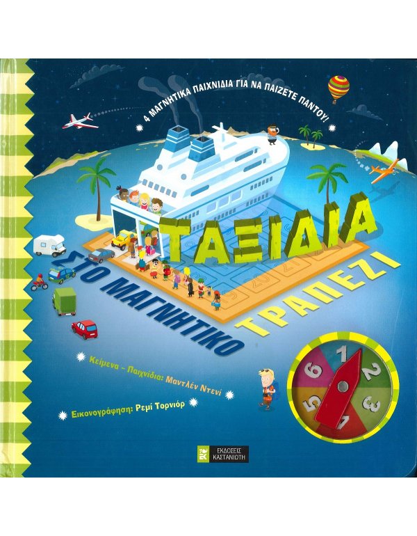 ΤΑΞΙΔΙΑ ΣΤΟ ΜΑΓΝΗΤΙΚΟ ΤΡΑΠΕΖΙ