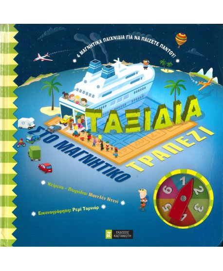 ΤΑΞΙΔΙΑ ΣΤΟ ΜΑΓΝΗΤΙΚΟ ΤΡΑΠΕΖΙ