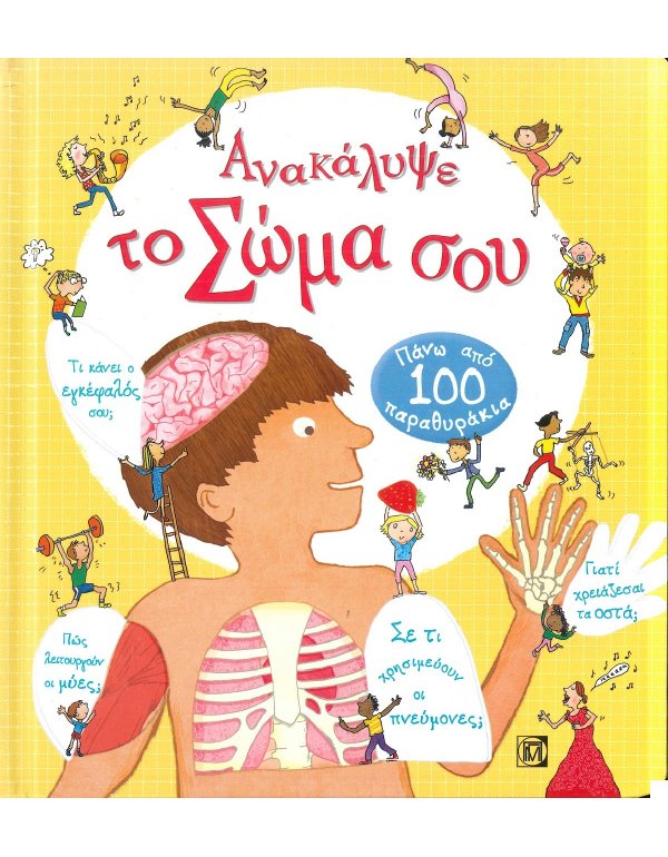 ΑΝΑΚΑΛΥΨΕ ΤΟ  ΣΩΜΑ ΣΟΥ