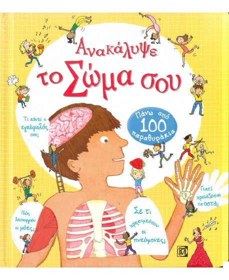 ΑΝΑΚΑΛΥΨΕ ΤΟ  ΣΩΜΑ ΣΟΥ