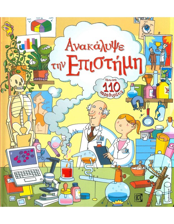 ΑΝΑΚΑΛΥΨΕ ΤΗΝ ΕΠΙΣΤΗΜΗ