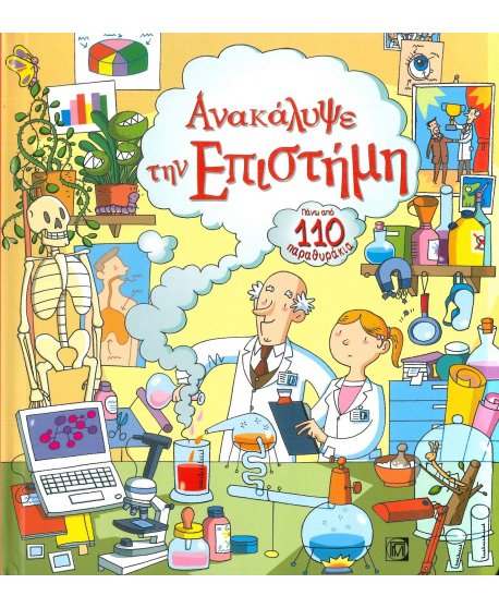 ΑΝΑΚΑΛΥΨΕ ΤΗΝ ΕΠΙΣΤΗΜΗ