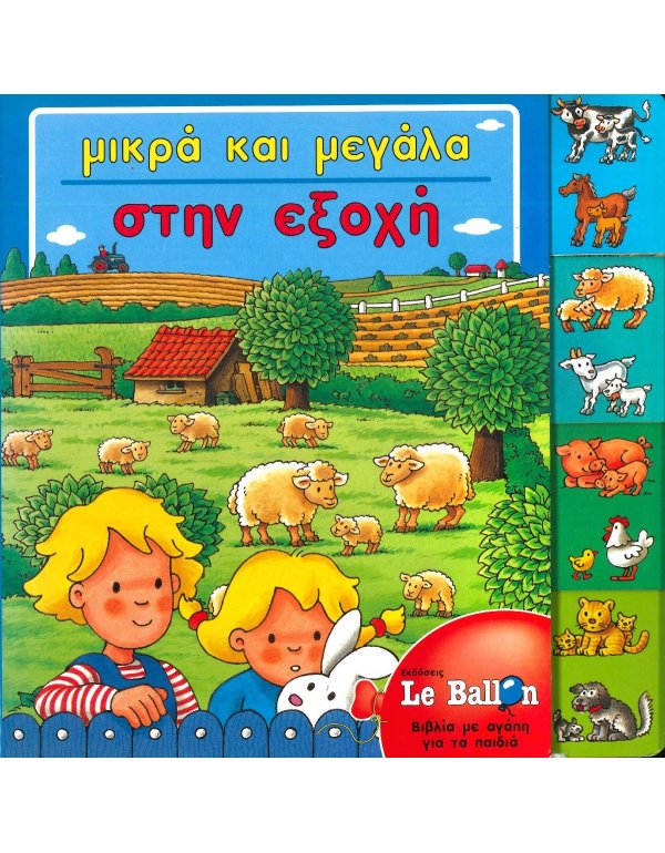 ΜΙΚΡΑ ΚΑΙ ΜΕΓΑΛΑ ΣΤΗΝ ΕΞΟΧΗ