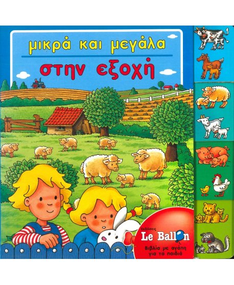 ΜΙΚΡΑ ΚΑΙ ΜΕΓΑΛΑ ΣΤΗΝ ΕΞΟΧΗ