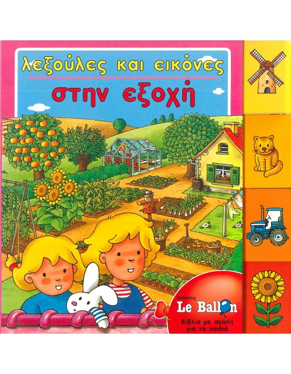 ΛΕΞΟΥΛΕΣ ΚΑΙ ΕΙΚΟΝΕΣ ΣΤΗΝ ΕΞΟΧΗ