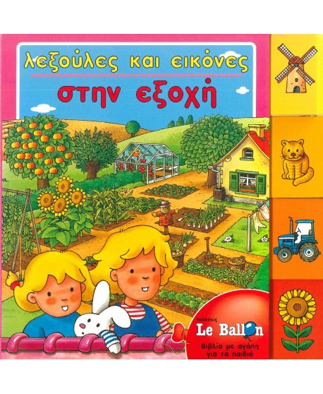 ΛΕΞΟΥΛΕΣ ΚΑΙ ΕΙΚΟΝΕΣ ΣΤΗΝ ΕΞΟΧΗ