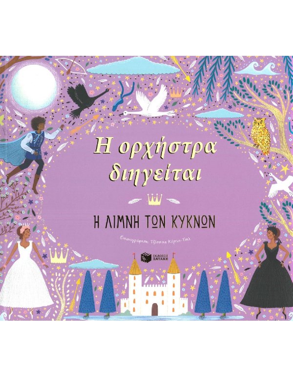 Η ΟΡΧΗΣΤΡΑ ΔΙΗΓΕΙΤΑΙ - Η ΛΙΜΝΗ ΤΩΝ ΚΥΚΝΩΝ