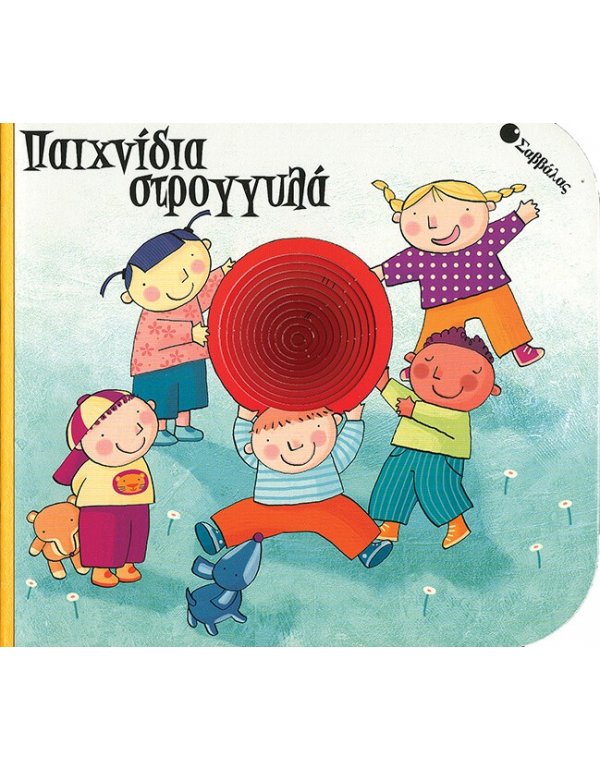 ΠΑΙΧΝΙΔΙΑ ΣΤΡΟΓΓΥΛΑ