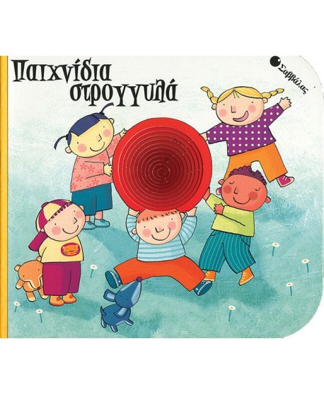 ΠΑΙΧΝΙΔΙΑ ΣΤΡΟΓΓΥΛΑ