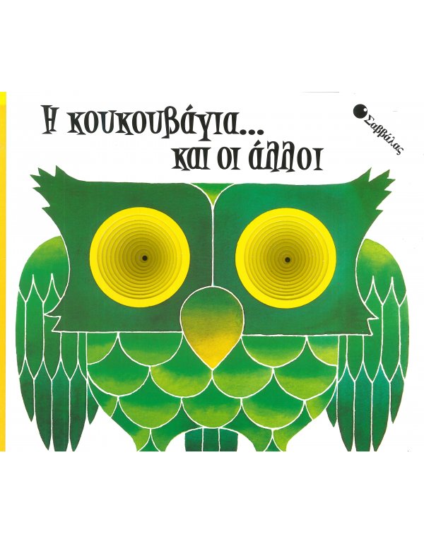 Η ΚΟΥΚΟΥΒΑΓΙΑ... ΚΑΙ ΟΙ ΑΛΛΟΙ