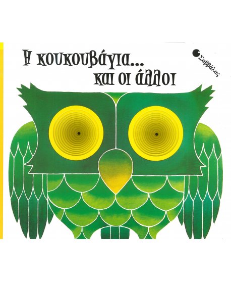 Η ΚΟΥΚΟΥΒΑΓΙΑ... ΚΑΙ ΟΙ ΑΛΛΟΙ