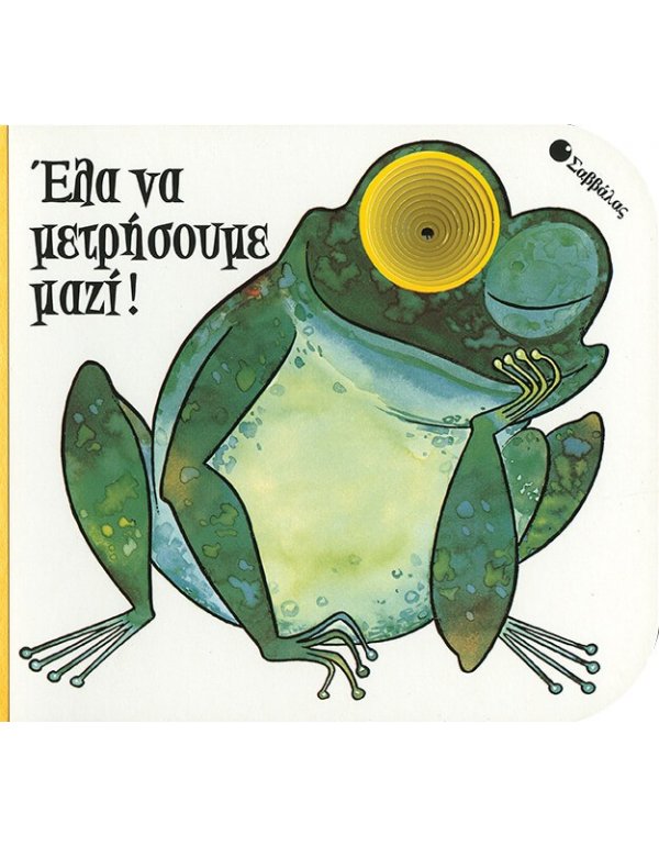 ΕΛΑ ΝΑ ΜΕΤΡΗΣΟΥΜΕ ΜΑΖΙ