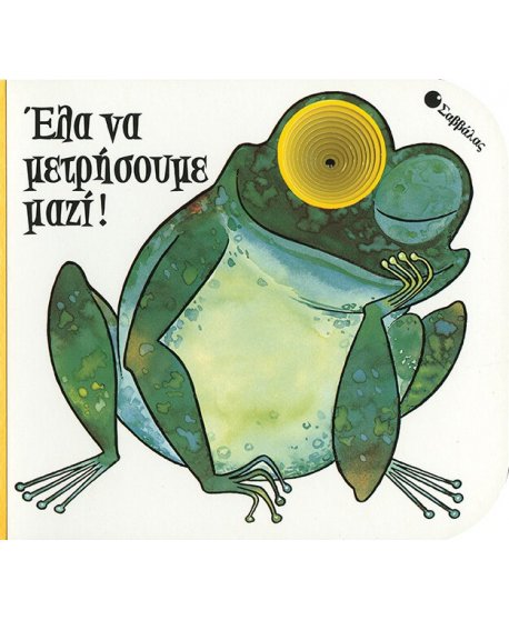 ΕΛΑ ΝΑ ΜΕΤΡΗΣΟΥΜΕ ΜΑΖΙ