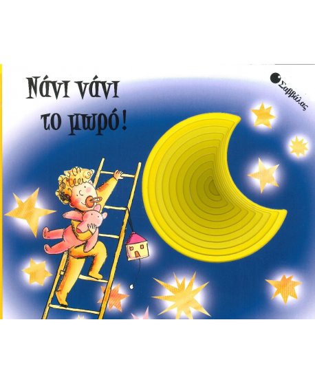 ΝΑΝΙ ΝΑΝΙ ΤΟ ΜΩΡΟ