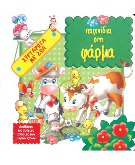 ΠΑΙΧΝΙΔΙΑ ΣΤΗ ΦΑΡΜΑ