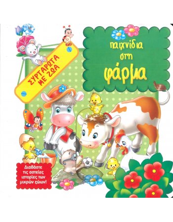ΠΑΙΧΝΙΔΙΑ ΣΤΗ ΦΑΡΜΑ
