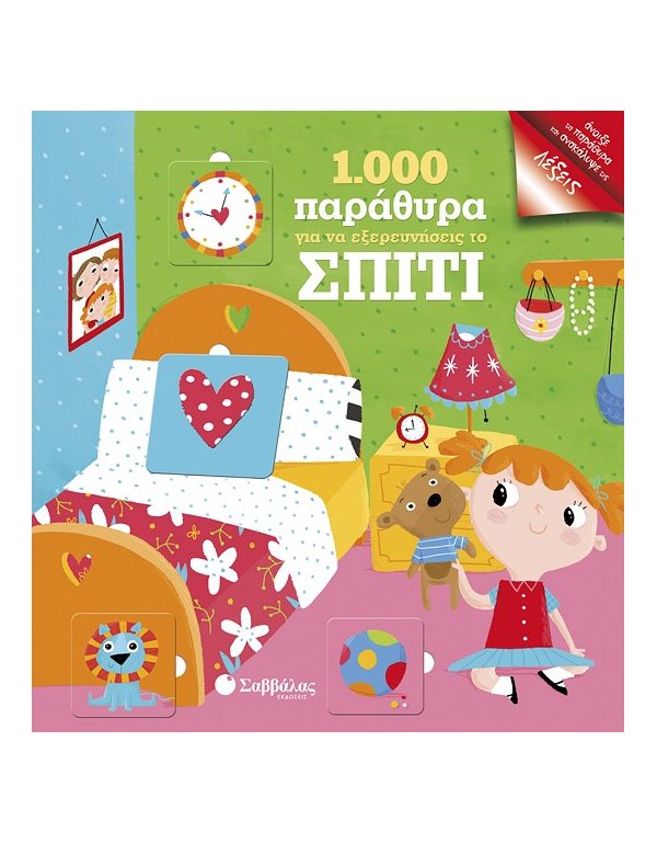 1000 ΠΑΡΑΘΥΡΑΑ ΓΙΑ ΝΑ ΕΞΕΡΕΥΝΗΣΕΙΣ ΤΟ ΣΠΙΤΙ