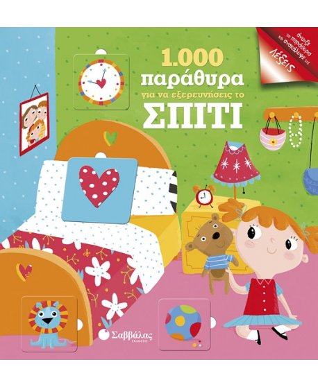 1000 ΠΑΡΑΘΥΡΑΑ ΓΙΑ ΝΑ ΕΞΕΡΕΥΝΗΣΕΙΣ ΤΟ ΣΠΙΤΙ