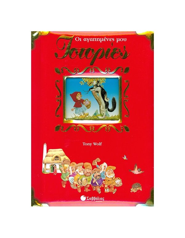 ΟΙ ΑΓΑΠΗΜΕΝΕΣ ΜΟΥ ΙΣΤΟΡΙΕΣ