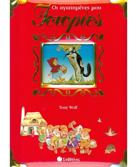 ΟΙ ΑΓΑΠΗΜΕΝΕΣ ΜΟΥ ΙΣΤΟΡΙΕΣ