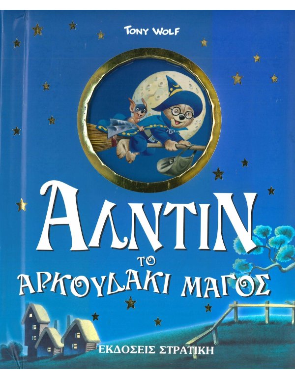 ΑΛΑΝΤΙΝ ΤΟ ΑΡΚΟΥΔΑΚΙ ΜΑΓΟΣ