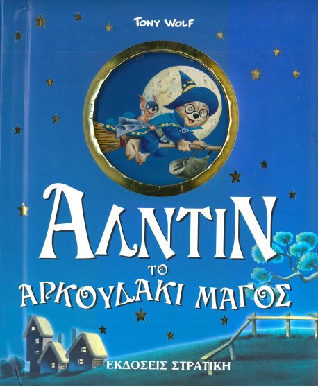 ΑΛΑΝΤΙΝ ΤΟ ΑΡΚΟΥΔΑΚΙ ΜΑΓΟΣ