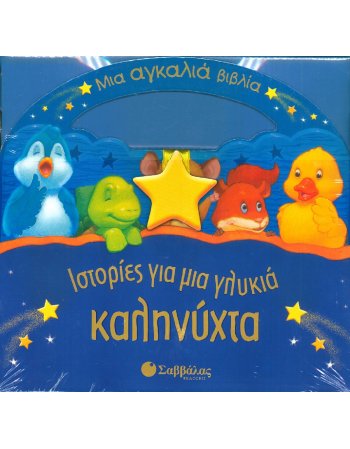 ΙΣΤΟΡΙΕΣ ΓΙΑ ΜΙΑ ΓΛΥΚΙΑ ΚΑΛΗΝΥΧΤΑ