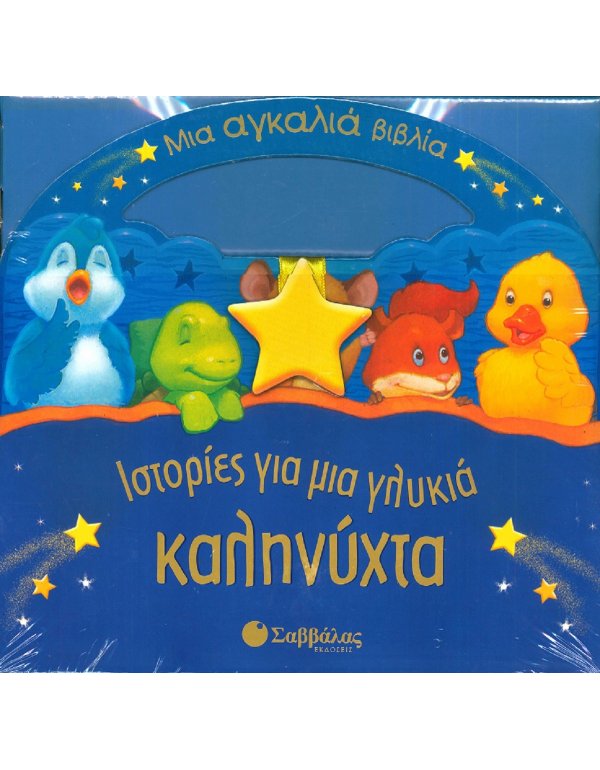 ΙΣΤΟΡΙΕΣ ΓΙΑ ΜΙΑ ΓΛΥΚΙΑ ΚΑΛΗΝΥΧΤΑ