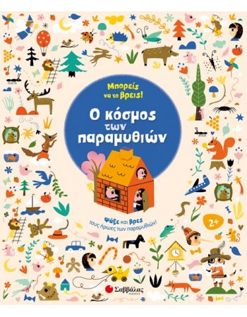  ΜΠΟΡΕΙΣ ΝΑ ΤΟ ΒΡΕΙΣ - Ο ΚΟΣΜΟΣ ΤΩΝ ΠΑΡΑΜΥΘΙΩΝ