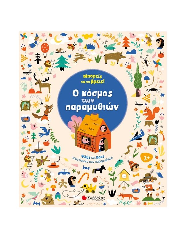  ΜΠΟΡΕΙΣ ΝΑ ΤΟ ΒΡΕΙΣ - Ο ΚΟΣΜΟΣ ΤΩΝ ΠΑΡΑΜΥΘΙΩΝ