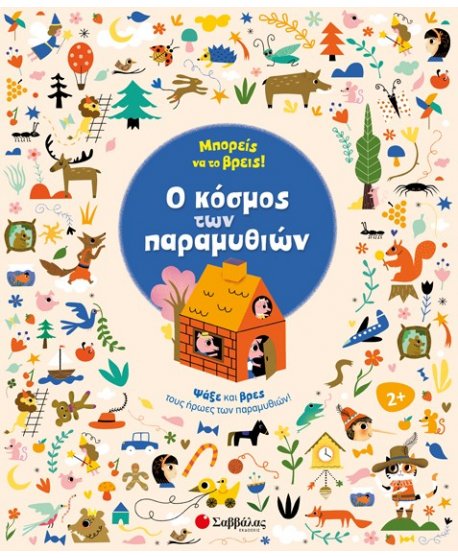  ΜΠΟΡΕΙΣ ΝΑ ΤΟ ΒΡΕΙΣ - Ο ΚΟΣΜΟΣ ΤΩΝ ΠΑΡΑΜΥΘΙΩΝ