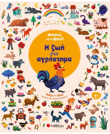 ΜΠΟΡΕΙΣ ΝΑ ΤΟ ΒΡΕΙΣ! Η ΖΩΗ ΣΤΟ ΑΓΡΟΚΤΗΜΑ