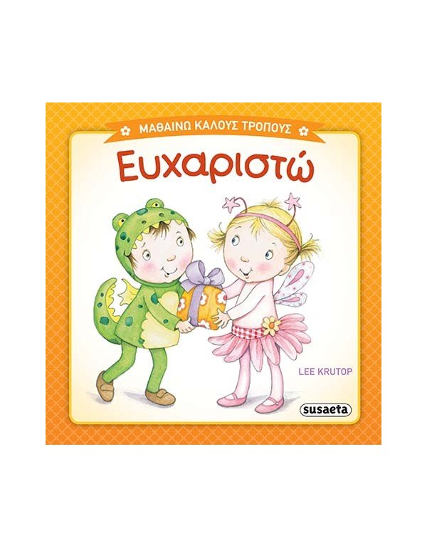  ΕΥΧΑΡΙΣΤΩ