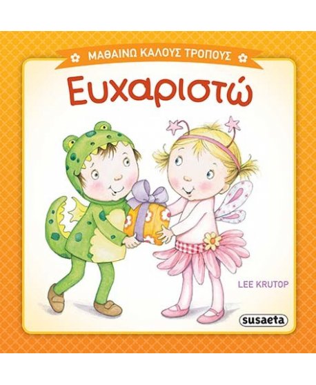  ΕΥΧΑΡΙΣΤΩ