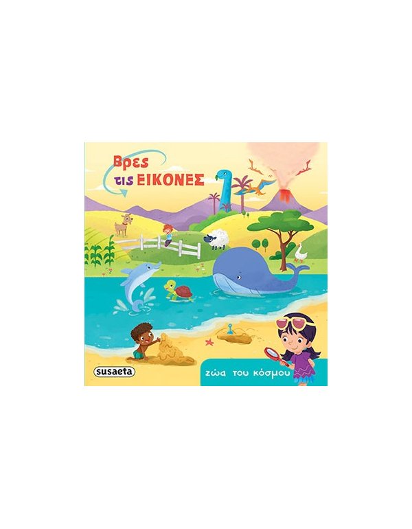 ΒΡΕΣ ΤΙΣ ΕΙΚΟΝΕΣ - ΖΩΑ ΤΟΥ ΚΟΣΜΟΥ