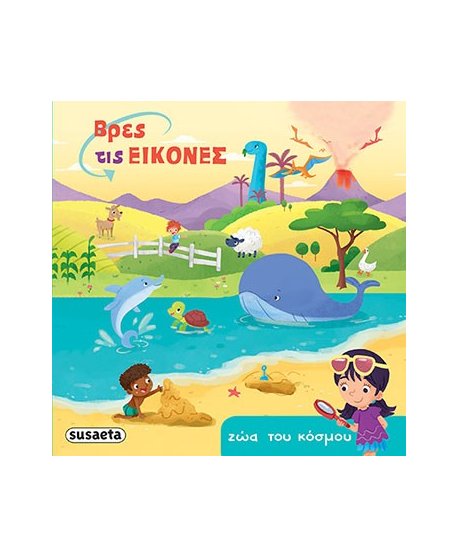 ΒΡΕΣ ΤΙΣ ΕΙΚΟΝΕΣ - ΖΩΑ ΤΟΥ ΚΟΣΜΟΥ