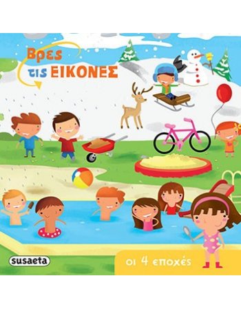 ΒΡΕΣ ΤΙΣ ΕΙΚΟΝΕΣ - ΟΙ 4 ΕΠΟΧΕΣ