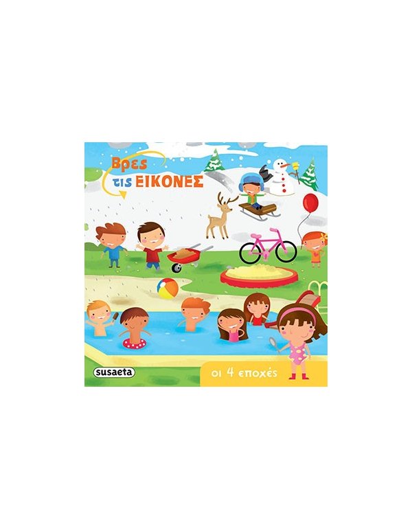 ΒΡΕΣ ΤΙΣ ΕΙΚΟΝΕΣ - ΟΙ 4 ΕΠΟΧΕΣ