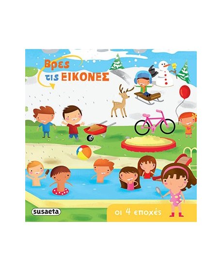 ΒΡΕΣ ΤΙΣ ΕΙΚΟΝΕΣ - ΟΙ 4 ΕΠΟΧΕΣ