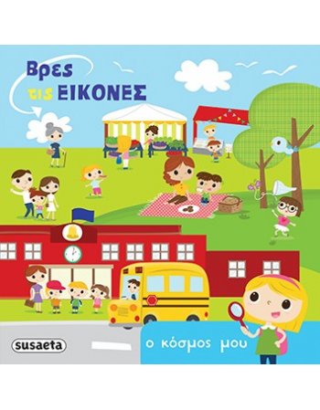 ΒΡΕΣ ΤΙΣ ΕΙΚΟΝΕΣ - Ο ΚΟΣΜΟΣ ΜΟΥ